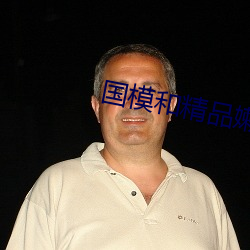 国(guó)模和精品嫩模私(sī)拍视(shì)频