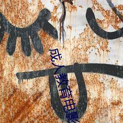 成人教育电影