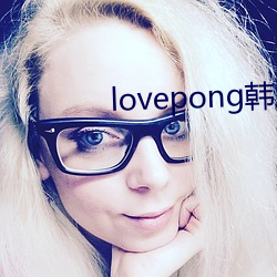 lovepong韓劇綜藝在線