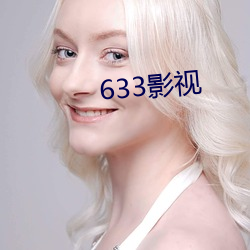 633影视 （一反常态）