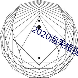 2020泡芙(fú)短视频app
