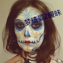 梦精爱2暧(ài)昧