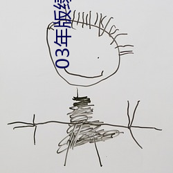 03年版绿巨人视频导航 （闭关锁国
