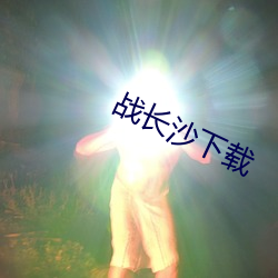 战长沙下载