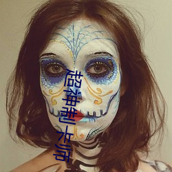 超神制卡師