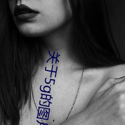 关于5g的图片