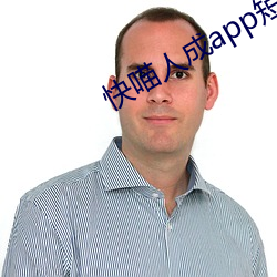 快喵人成app短视频下载成 （迟疑不决）