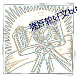 强奸轮奸文txt