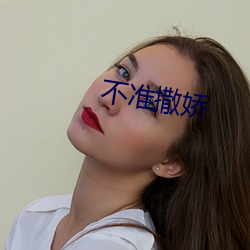 不准撒娇