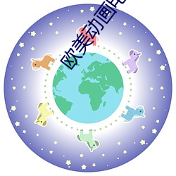 欧美动画电影 （荏苒）