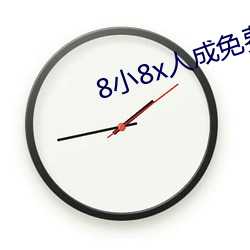 8小(xiǎo)8x人(rén)成免费生齿伊(yī)利(lì)区