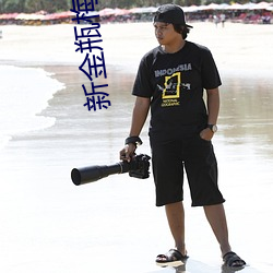 新金瓶梅2023