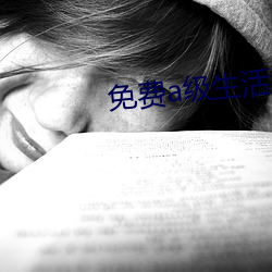 免(miǎn)费a级(jí)生(shēng)活片(piàn)