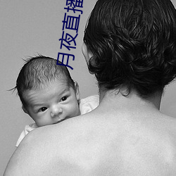 月夜直播(bō)最新下载