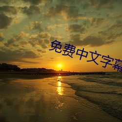 免费(費)中(中)文(文)字幕(幕)在线(線)电影