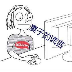 妻子的(de)谎言