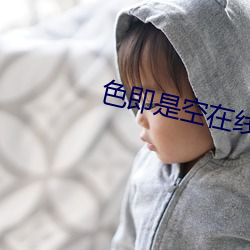 色即是空在(zài)线观看