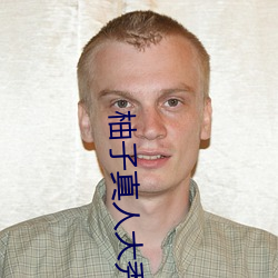 柚(柚)子真人(人)大秀
