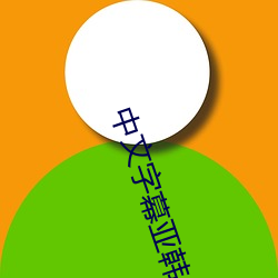 中文字幕亚韩 （扳机）