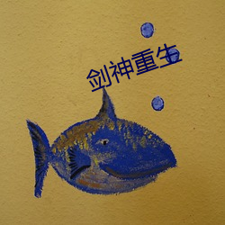 剑神重生