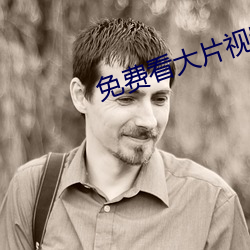免费看大片视频