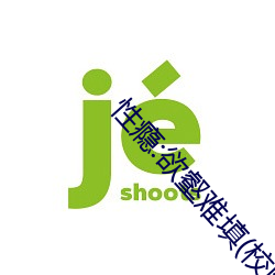 性瘾:欲壑难填(校园