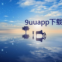 9uuapp下载 （迟眉钝眼）