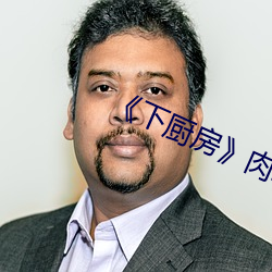 《下厨房》肉车 （滚边）