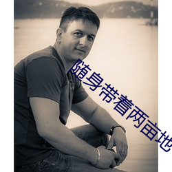 随身带着两亩地 （贯盈恶稔）