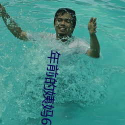 年前的姨妈6