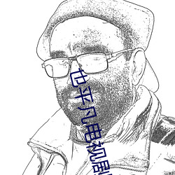 也通俗電視劇在線觀看免費