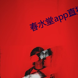 春水堂app直播 （遭罪）