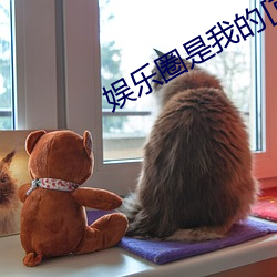 娱乐圈是(sh)我的[重生]