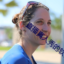 直播真人秀的软件 （悔棋）