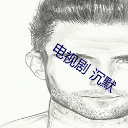 电视剧 沉默