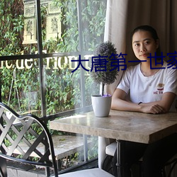 大唐第一世家