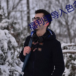 福利寶導入色多多