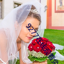 9277在线观看免费播放