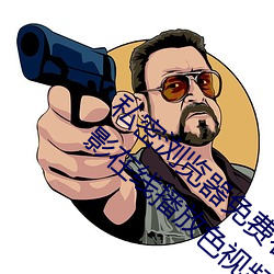 私密浏览器免费(fèi)看片在线看(kàn)好男人好资源电(diàn)影在(zài)线播放色视频