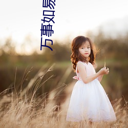 万事如易 （低眉顺眼）