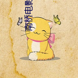 南桥电(電)影院