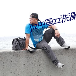 jiz中国zz洗澡 （繁杂）