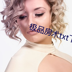 极品房术(術)txt下载君莫(莫)哭