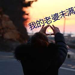 我的老婆未满18岁