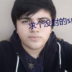 求个没封的sp网站