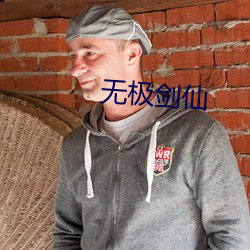 無極劍仙