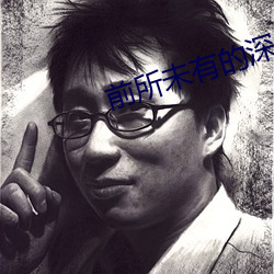 前所未有的深入中英文翻译 （小孩儿）