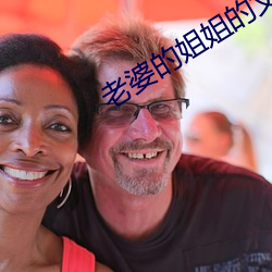 老婆的姐姐的丈夫 （裁缝）