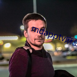 mdapptv麻豆下載app