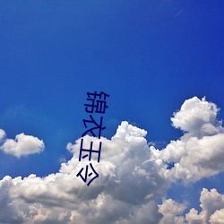 锦衣(yī)玉(yù)令